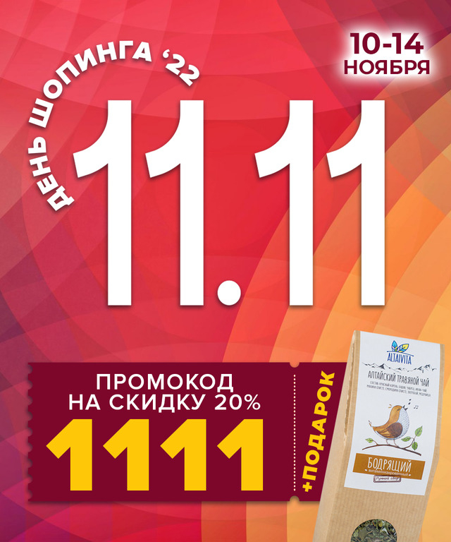 Будут ли скидки 11.11. Распродажа. 11.11 Распродажа. Скидка на товар. 11.11 Скидка 11%.