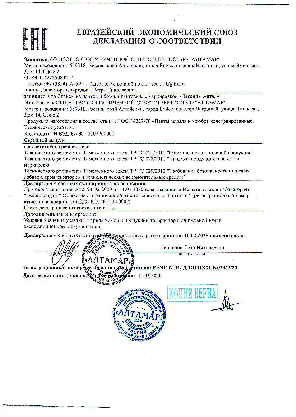 Сертификат на слайсы из пантов Алтамар