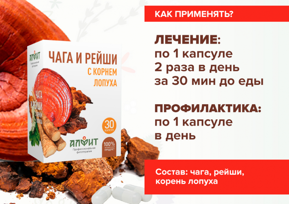 «Чага и рейши с корнем лопуха» 30 капсул по 400 мг, Алфит заказать по ...