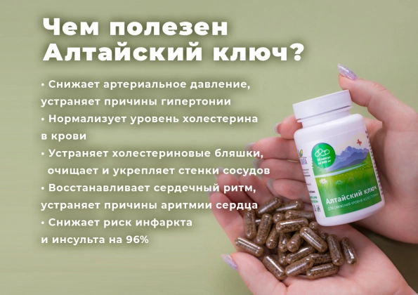 Алтайский ключ, 30 капсул по 500 мг