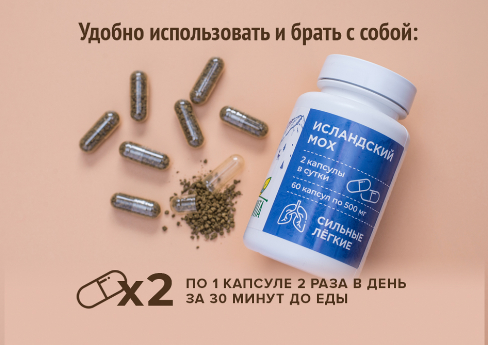 Купить Исландский мох в капсулах по низкой цене в «Алтайвита»