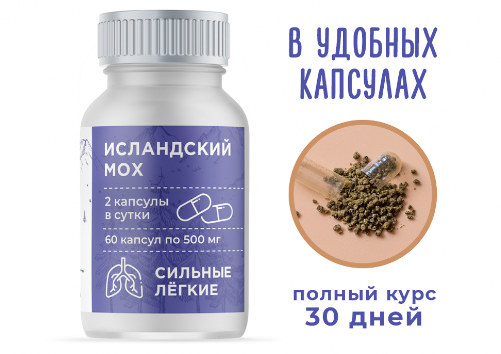 Купить Исландский мох в капсулах по низкой цене в «Алтайвита»