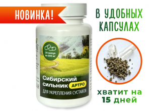 Сибирский сильник АРТРО в капсулах (30 капсул по 500 мг.)