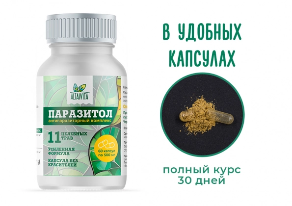 Антипаразитарный комплекс Паразитол (60 капсул по 500 мг)