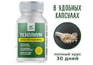 Псиллиум в капсулах (120 капсул по 500 мг)