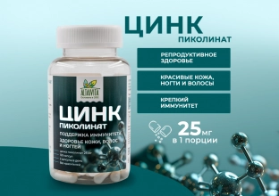 Цинка пиколинат, 120 капсул по 450 мг