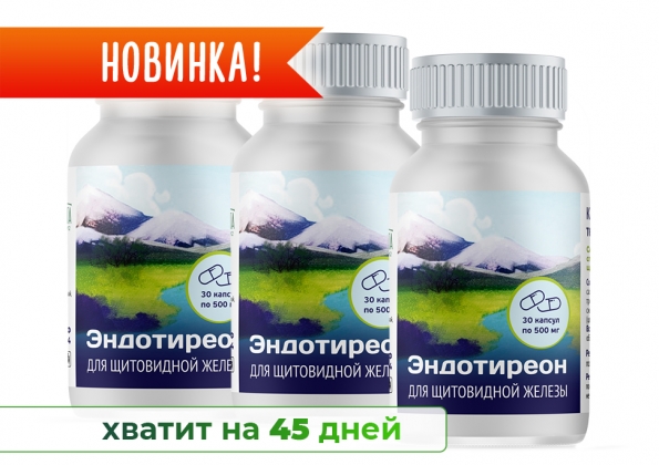 Анализ продукта Эндотиреон в капсулах (30 капсул по 500 мг), 3 шт