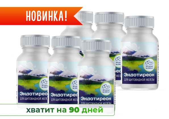 Анализ продукта Эндотиреон в капсулах (30 капсул по 500 мг.), 6 шт