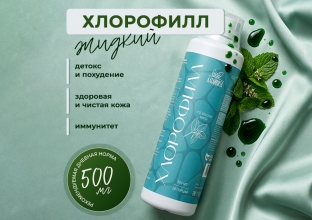 Хлорофилл жидкий, 500 мл