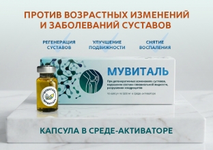 Мувиталь для суставов, 10 капсул в среде-активаторе