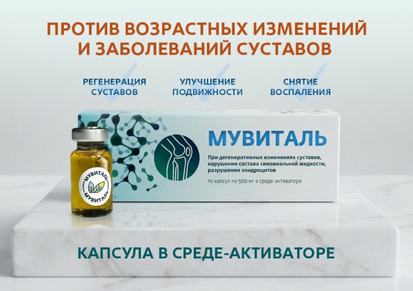 Анализ продукта Мувиталь для суставов, 10 капсул в среде-активаторе