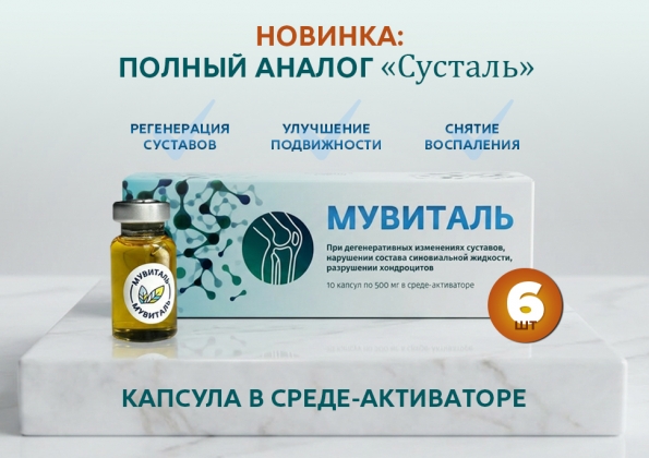 Анализ продукта Мувиталь для суставов, набор из 6 штук