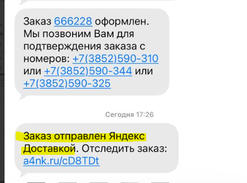 СМС со ссылкой на отслеживание заказа Яндекс Доставки